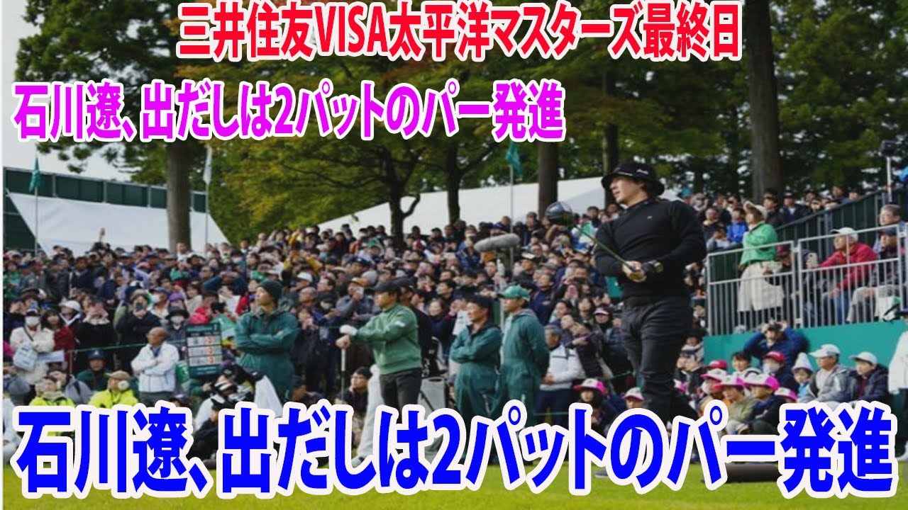 ⛳️【男子ゴルフ】連覇、そして大会4勝目を目指す石川遼、出だしは2パットのパー発進  |  三井住友VISA太平洋マスターズ　最終日
