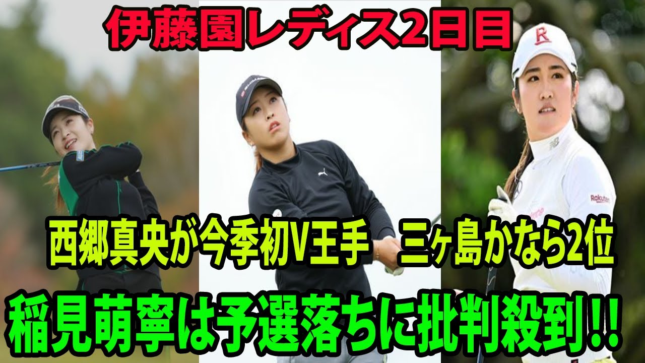 ⛳️【国内女子ゴルフ】『63』の西郷真央が今季初V王手　三ヶ島かなら2位、稲見萌寧は予選落ちに批判殺到‼️     |  伊藤園レディス　2日目