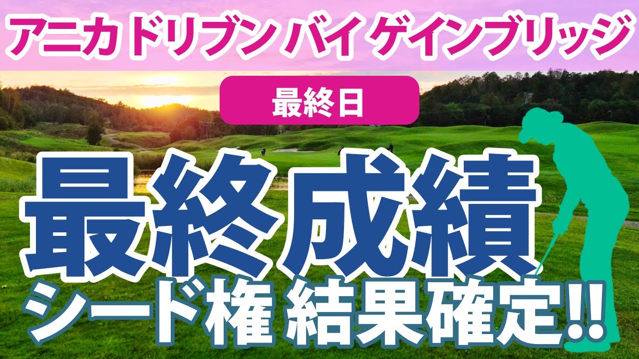2023 アニカ ドリブン バイ ゲインブリッジ 最終日 勝みなみ 西村優菜 渋野日向子 古江彩佳