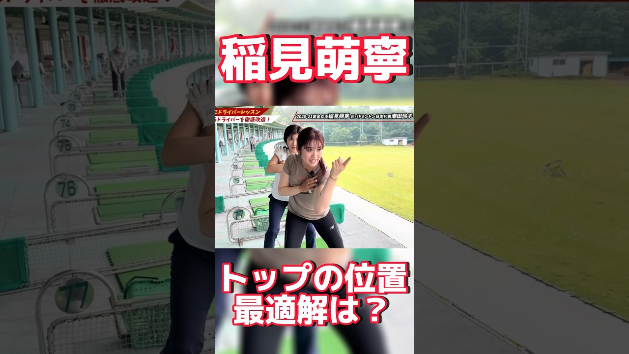 #109 稲見萌寧が教えるトップの位置の最適解　#golf #女子プロゴルフ #稲見萌寧