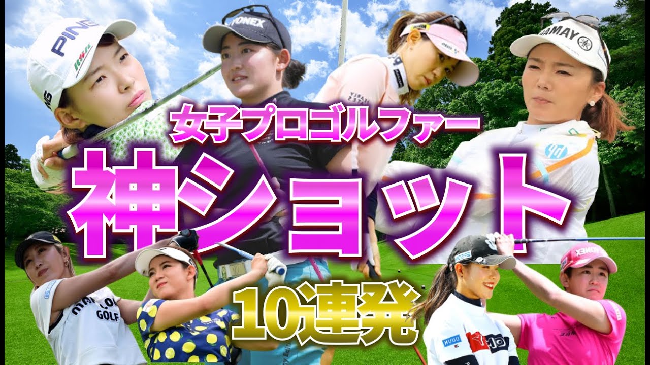 【神ショット】女子ゴルファーのスーパーショット10選！