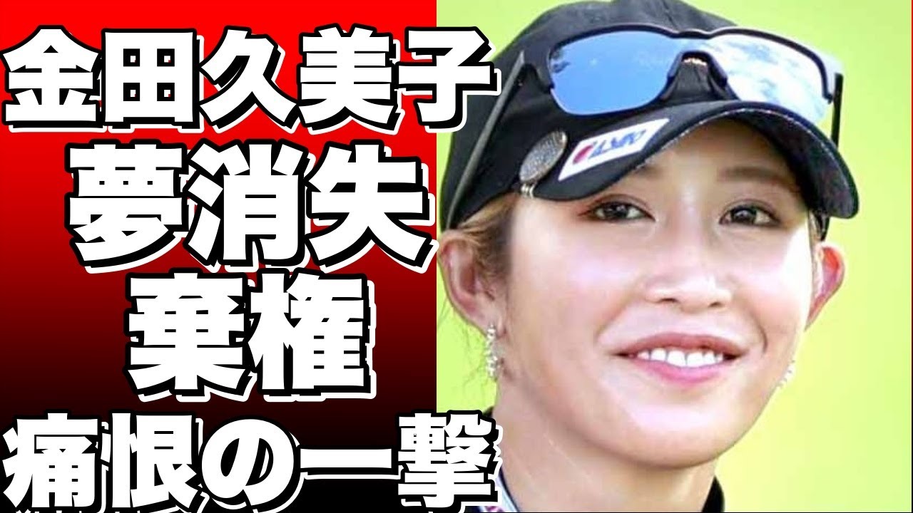 金田久美子、シード獲得の夢消える！女子ゴルフツアー大王製紙エリエール・レディースで棄権