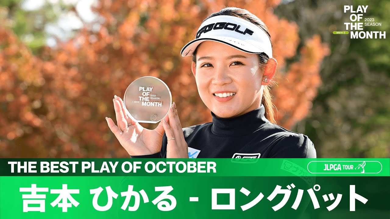 【PLAY OF THE MONTH】2023年10月は吉本ひかる"約12秒間"のロングパットに決定！