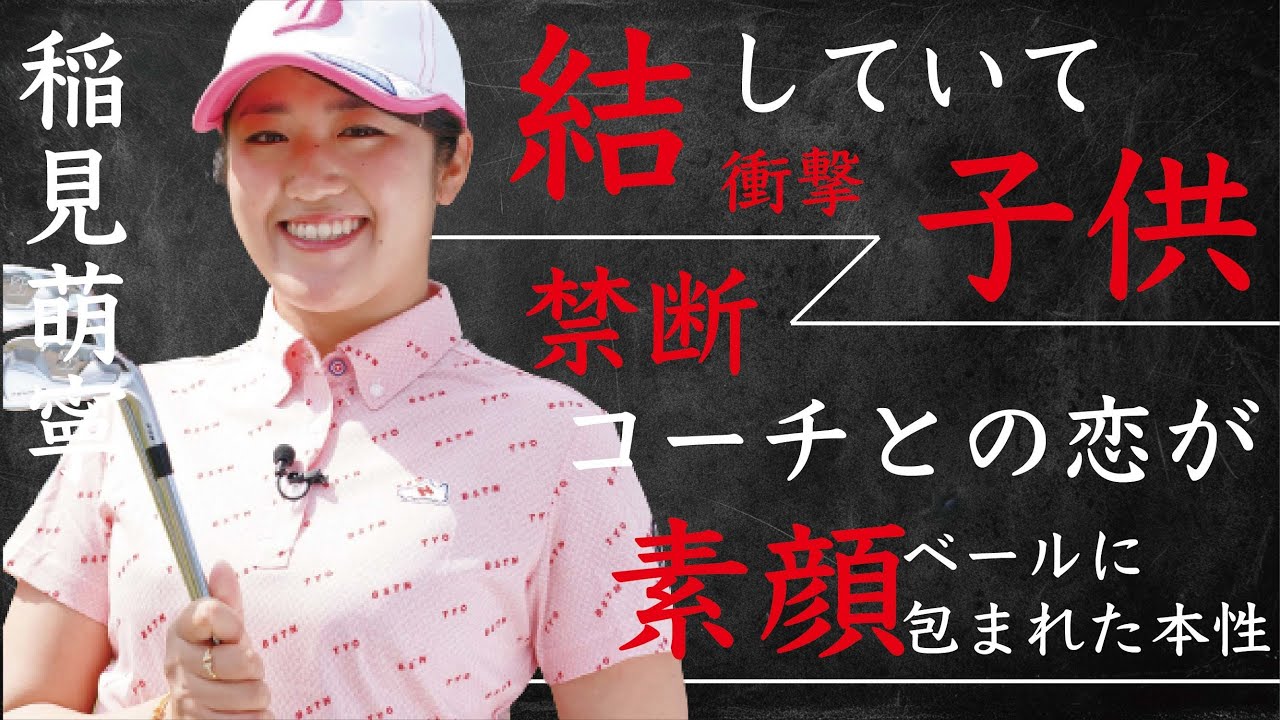 稲見萌寧とコーチとの“禁断の恋”の真相…結婚して“子供”もいると言われる真意に言葉を失う…「女子ゴルフ」で活躍する選手のベールに包まれた“素顔”に驚きを隠せない…