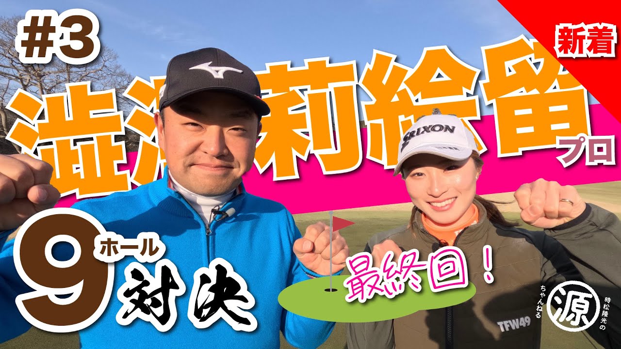【澁澤莉絵留vs時松隆光#3】もう最終回😳リベンジマッチ!!9ホール対決 @平川カントリークラブ