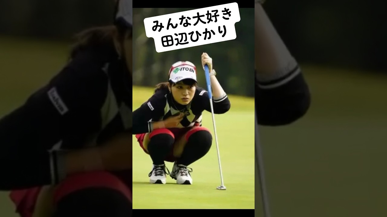 みんな大好き田辺ひかり　#美女ゴルファー #ゴルフ #ゴルフ女子 #田辺ひかり
