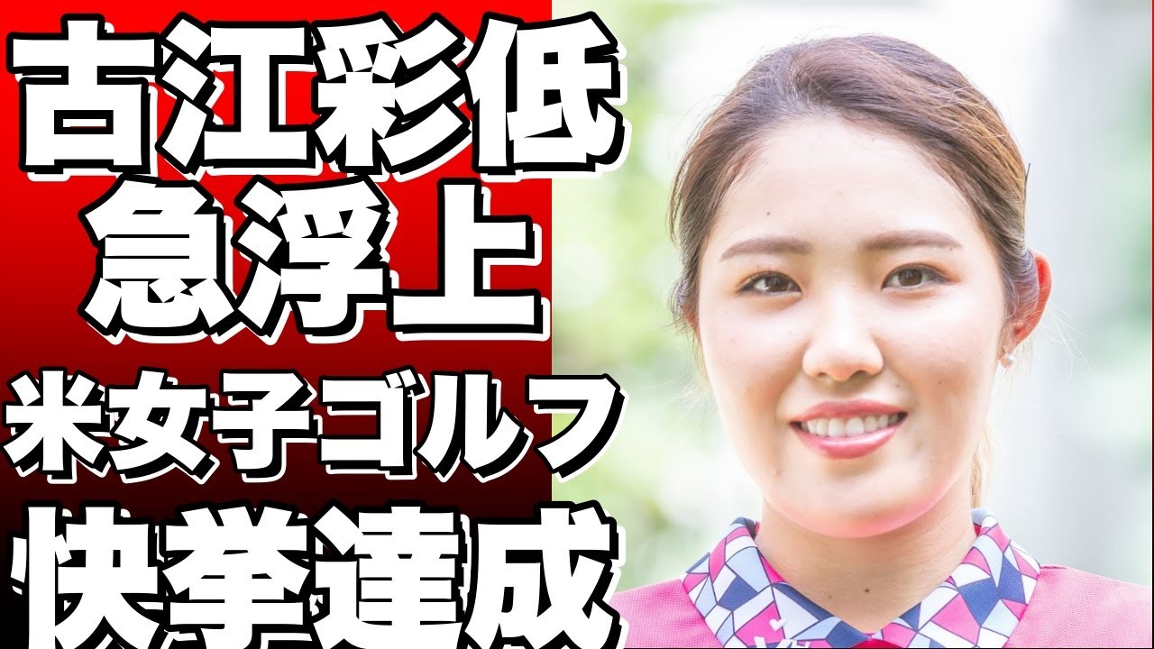 急浮上！古江彩低、米女子ゴルフで8位に！