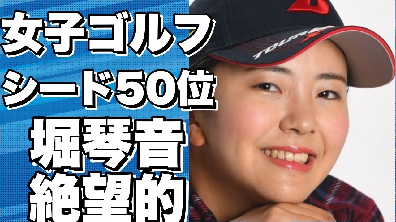 女子ゴルフ大会、来季シード50位決定！堀琴音は一歩及ばず…