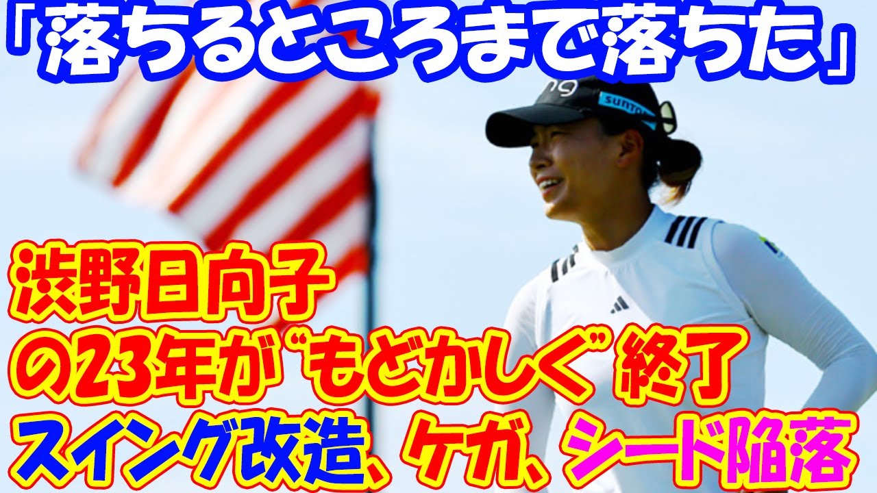 「落ちるところまで落ちた」 スイング改造、ケガ、シード陥落　渋野日向子の23年が“もどかしく”終了
