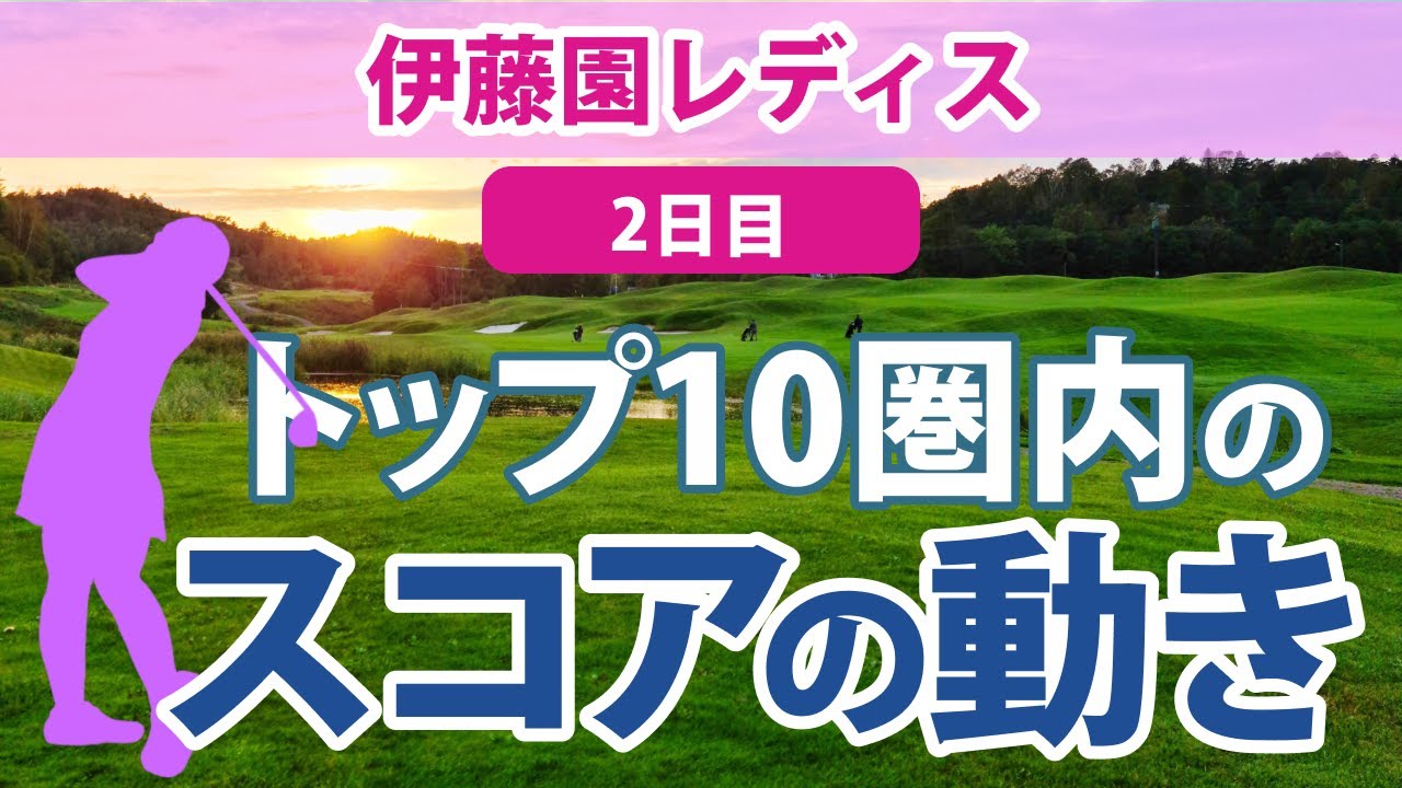 2023 伊藤園レディス 2日目 トップ10圏内のスコアの動き 西郷真央 小祝さくら 三ヶ島かな 鈴木愛 ペソンウ 蛭田みな美 イナリ 岩井明愛 リハナ ささきしょうこ