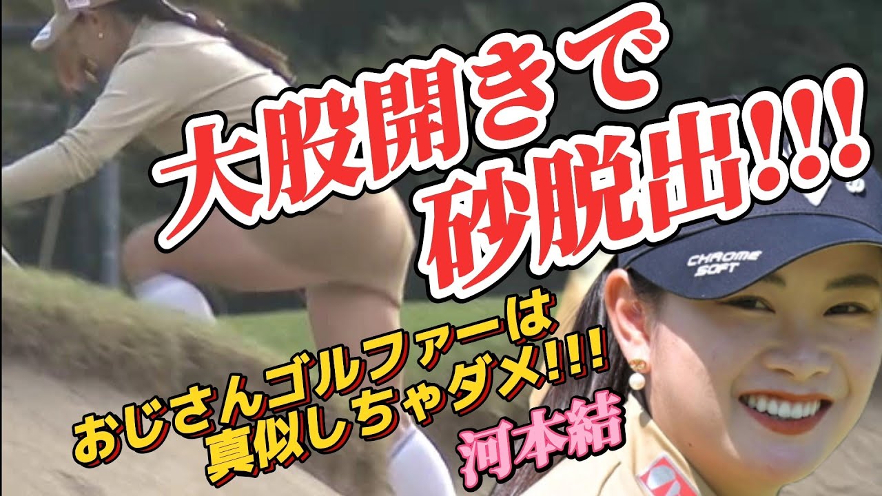 【河本結】おじさんゴルファーは真似しちゃダメ‼️バンカーから大股開きで脱出‼️💕😍【スマホ推奨/画面サイズ3:4/最高画質2160p60】