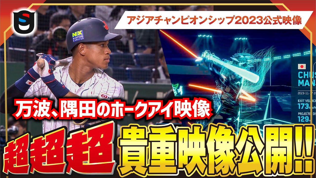 【侍ジャパン 日韓戦】万波、隅田のホークアイ映像大公開!!ここでしか見れない超貴重映像＆超貴重データ!【アジアプロ野球チャンピオンシップ2023】