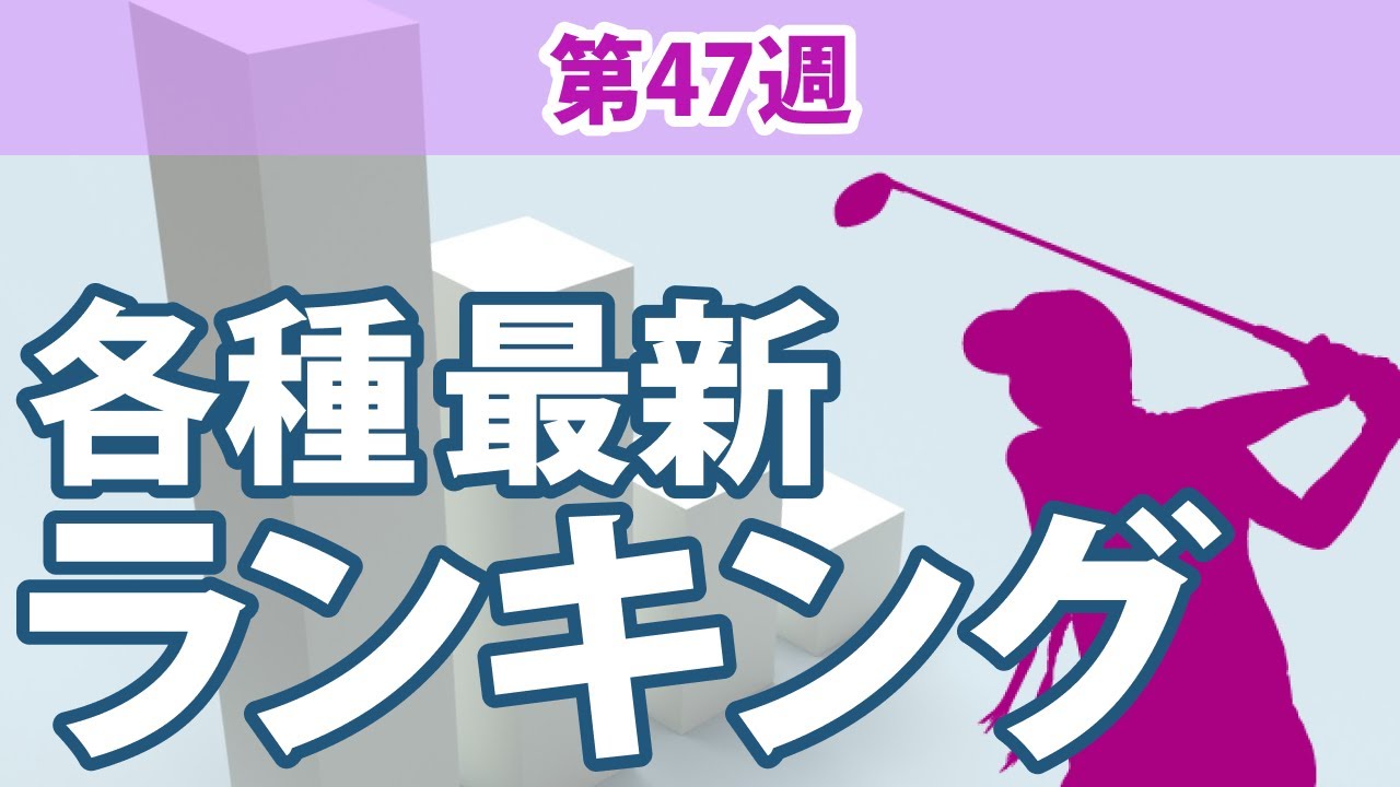 最新ランキング 2023 第47週 JLPGA メルセデス・ランキング 賞金ランキング LPGA CMEグローブランキング 世界ランキング