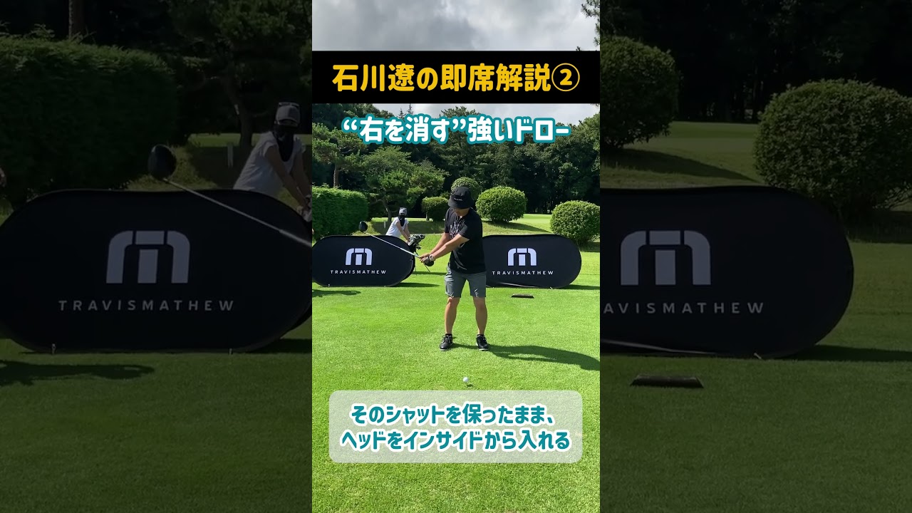 “右を消す”強いドローの打ち方｜石川遼
