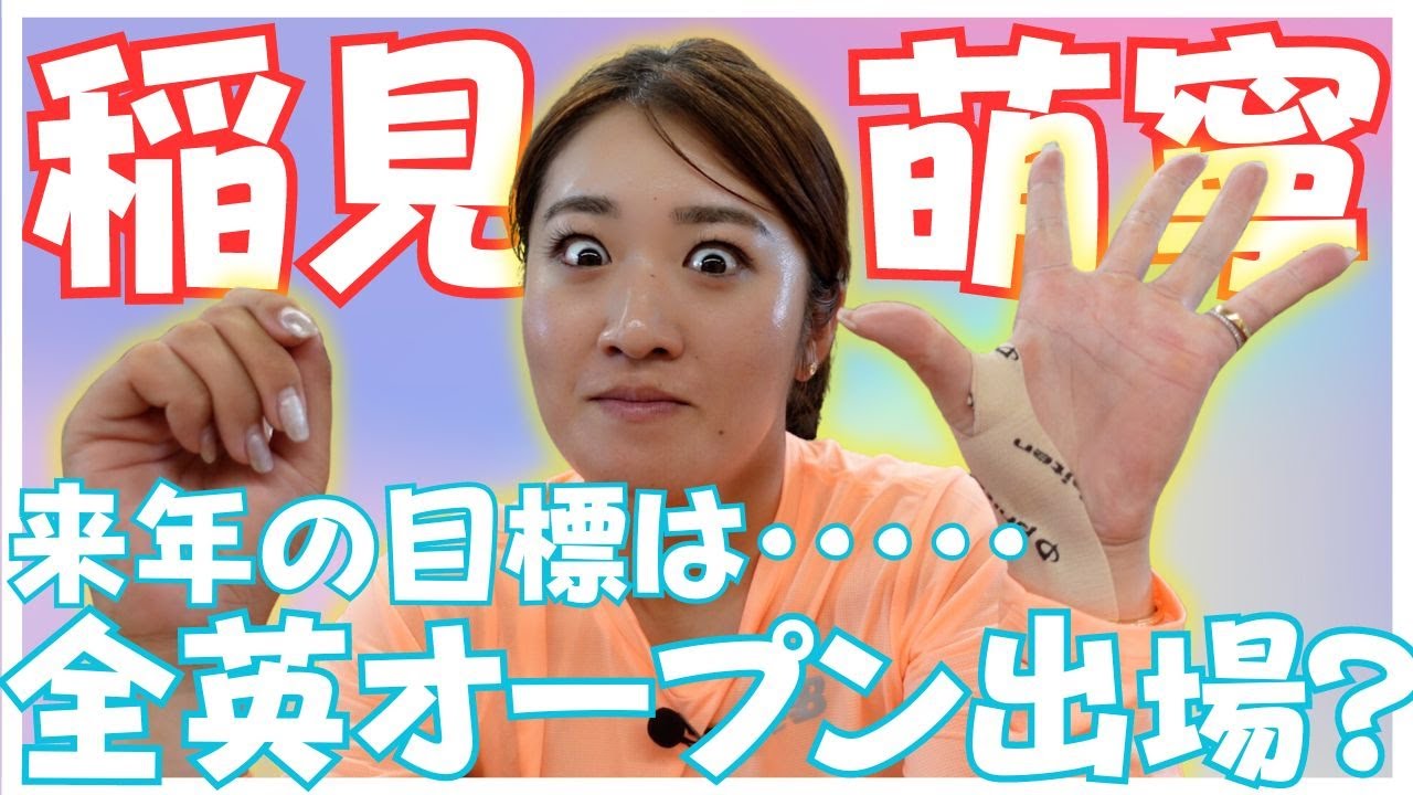稲見萌寧の24歳の誕生日に密着！来年の目標は全●女子出場！？