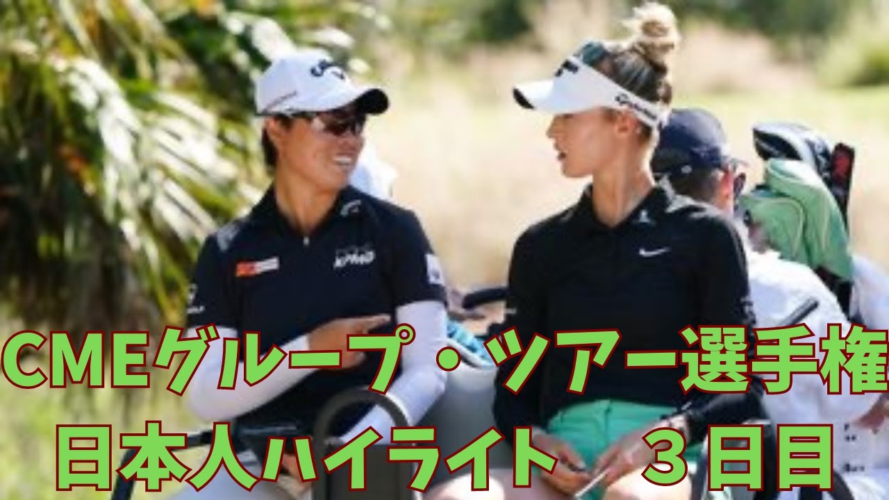 【畑岡首位キープ！】日本人ハイライト３日目　海外女子ツアー最終戦　CMEグループツアー選手権