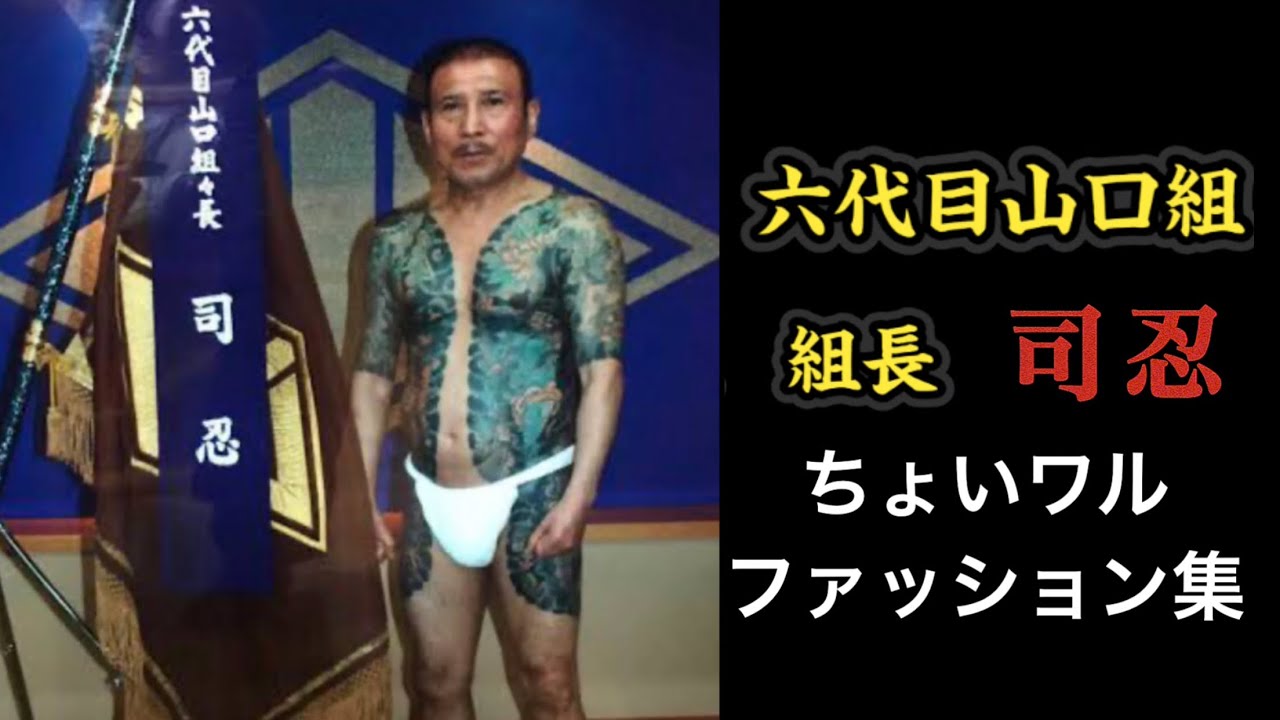 六代目山口組『組長』司忍。〜ちょいワルファッション集〜