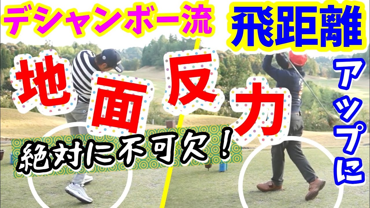 デシャンボー流⑰ 飛ばしのためには絶対にマスターしたい“地面反力”の極意