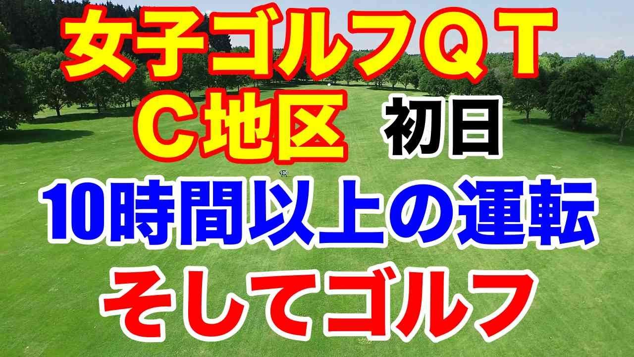 【女子ゴルフQT】クォリファイングトーナメント1stステージC地区初日　池ヶ谷 瑠菜　#ブスでもデブでも大根足でもないから頑張れ！