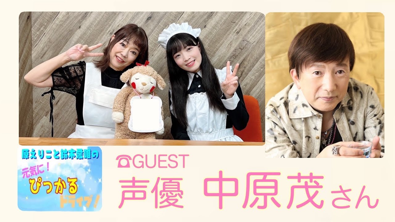 原えりこと鈴木愛唯の元気にぴっかるドライブ！