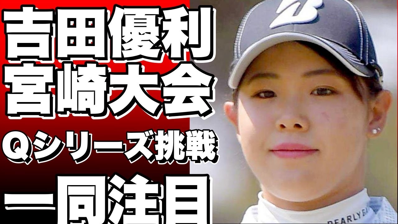 「宮崎大会出場、好きなコースで勝負！」吉田優利がＱシリーズへの道筋を語る