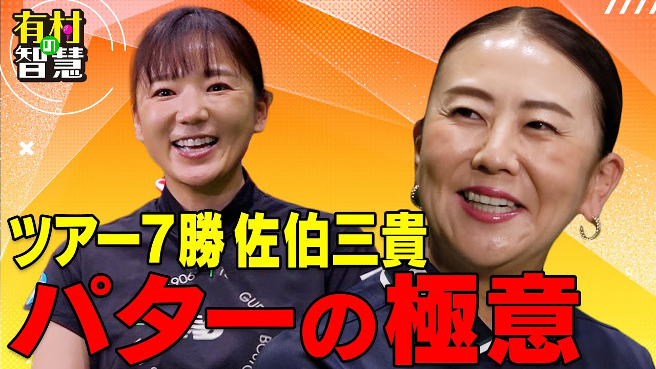 ツアー７勝の佐伯三貴が”パターの極意”を伝授！先輩登場に有村智恵はド緊張【有村の智慧】