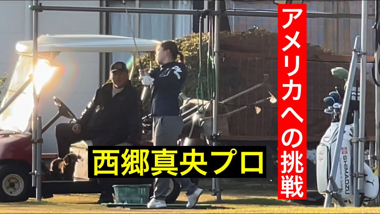 新生西郷真央プロ《いざアメリカ🇺🇸へ》  ジャンボ邸訪問【ジープミルカシンプロ】