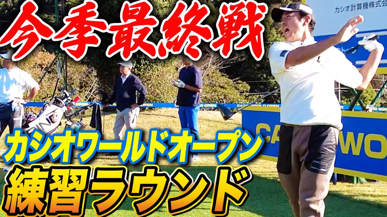 【カシオワールドオープン】もしかしたら一発逆転シード復帰もある今季最終戦の練習ラウンド！