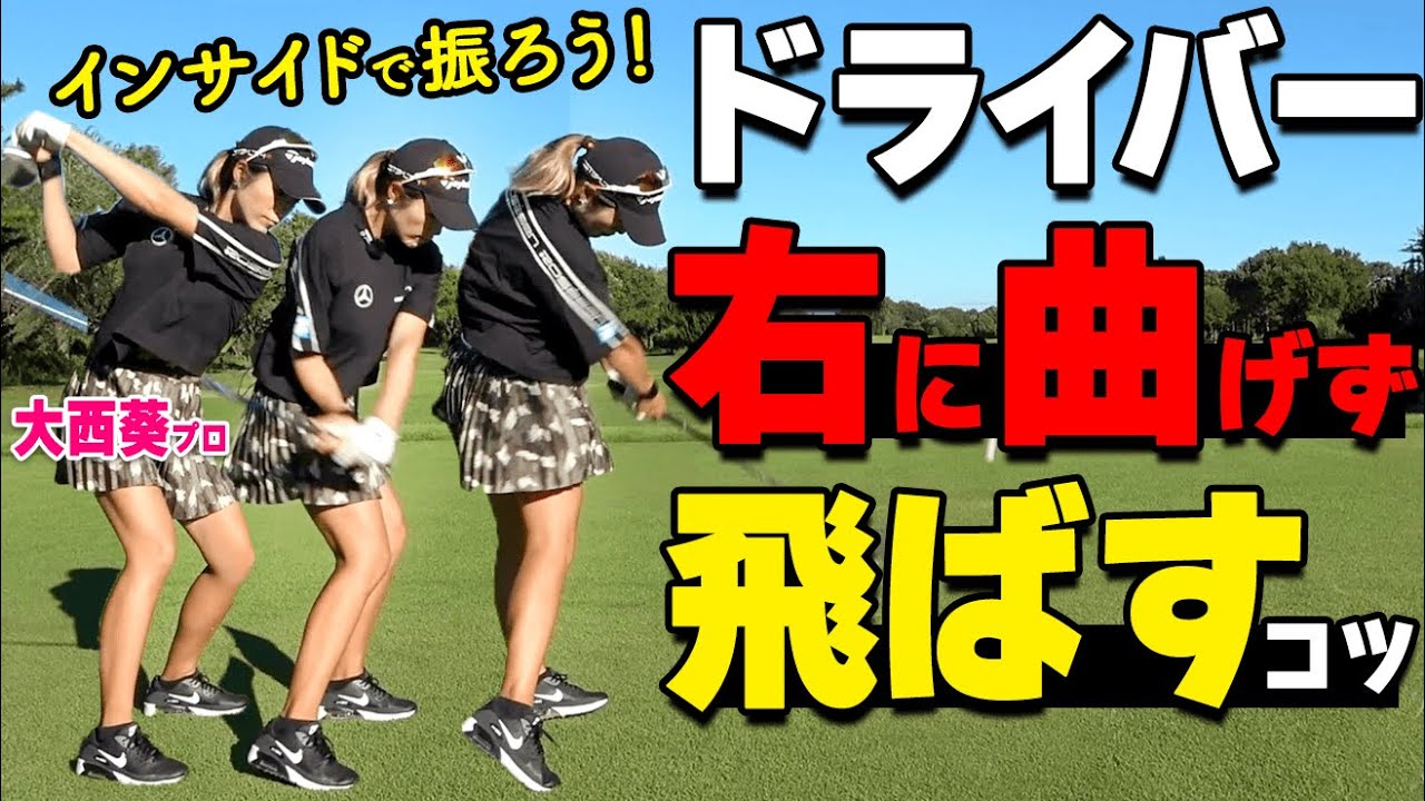 ドライバーをインサイド軌道で振るコツ！ドロー球を打つためのおすすめ練習ドリル【ゴルファボ】【大西葵】