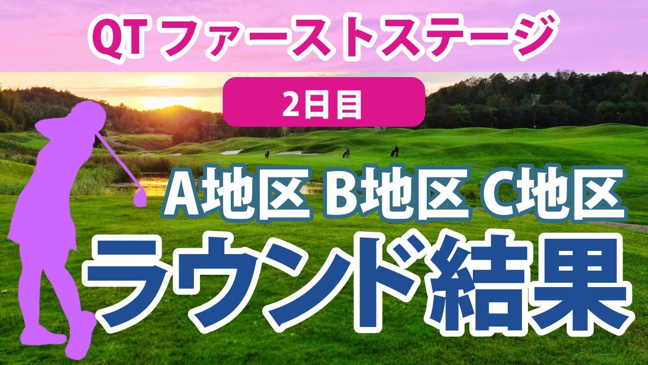 2023 QT クォリファイングトーナメント ファーストステージ 2日目 一次予選 A地区／B地区／C地区