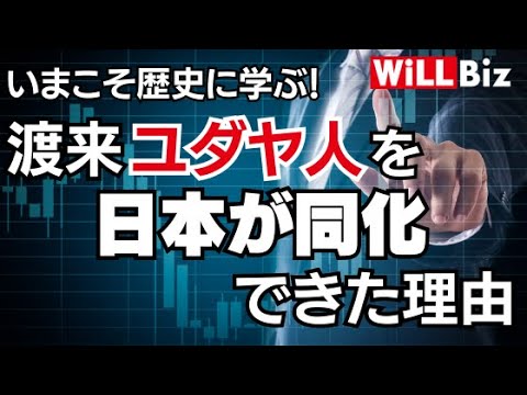 【田中英道】歴史に学ぶ！渡来ユダヤ人を日本が同化できた理由