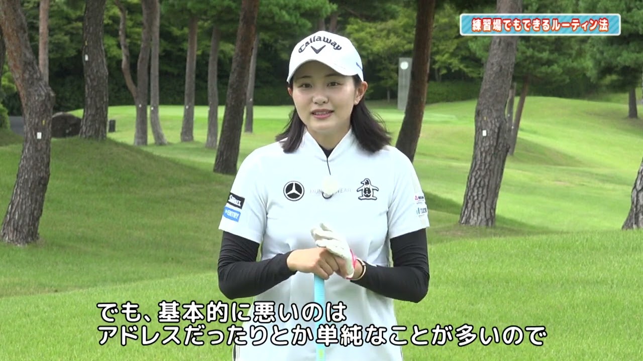 三浦桃香ゴルフ「練習場でもできるルーティン法」 打球が左右に散るときは方向、向きがまちがっていることが多いです。足元にクラブを置いて見てみましょう　ゴルフレッスン第16回