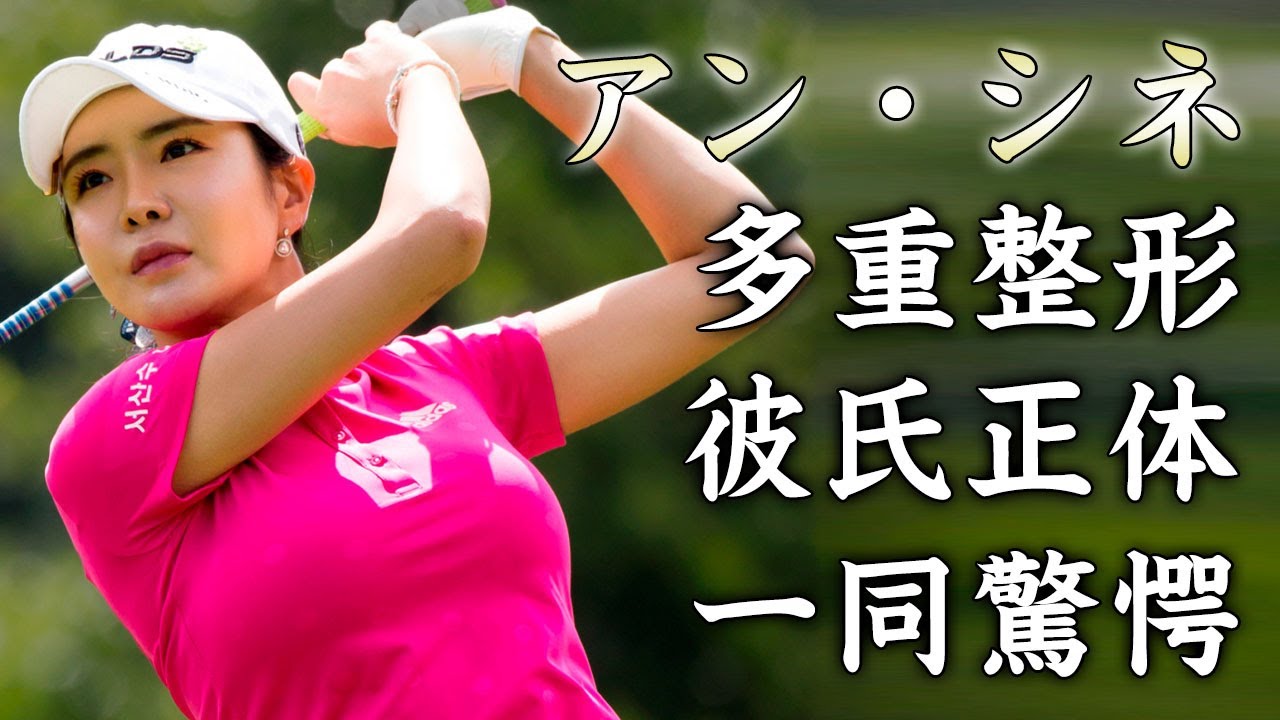 アン・シネの多重整形の真相...スポンサーも激怒させたプロ失格行為に驚きを隠せない...美人ゴルファーの現在の彼氏の正体がヤバすぎた...