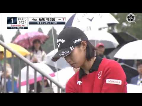 キムハヌル、柏原明日架ほか。朝一番のティーショット集final。（2017.10　千葉にて）