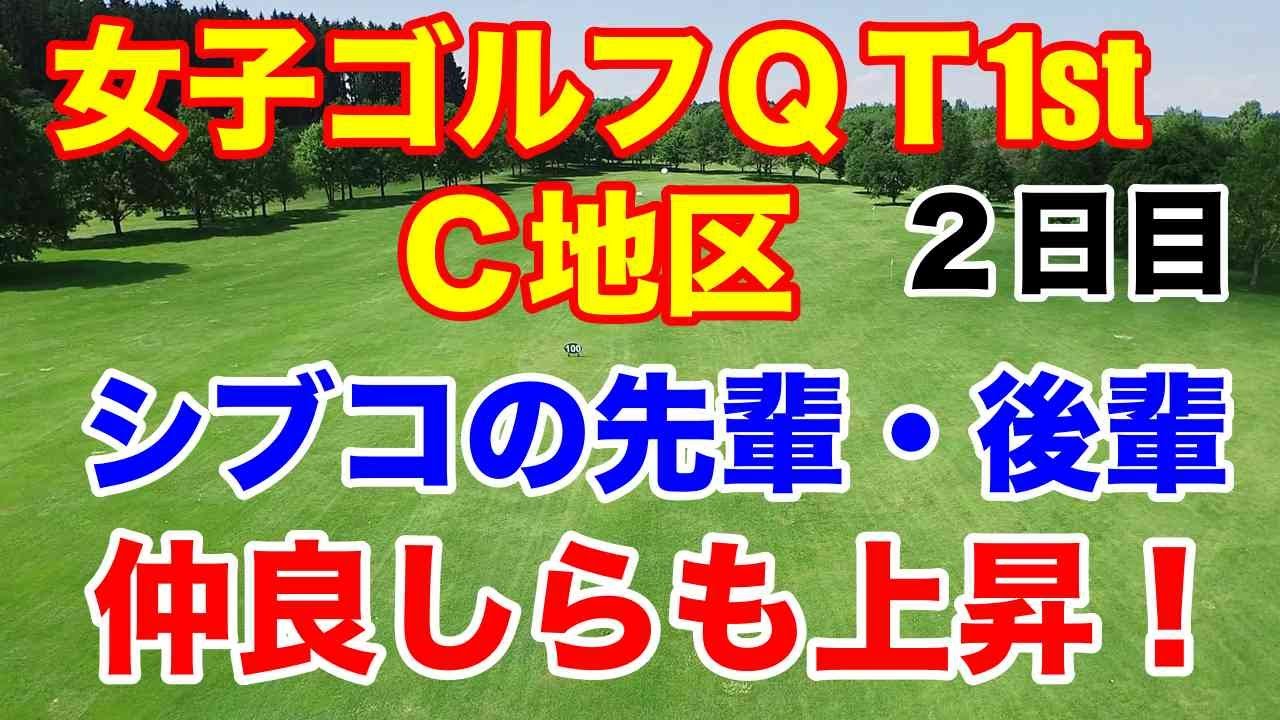 【女子ゴルフQT】クォリファイングトーナメント1stステージC地区２日目