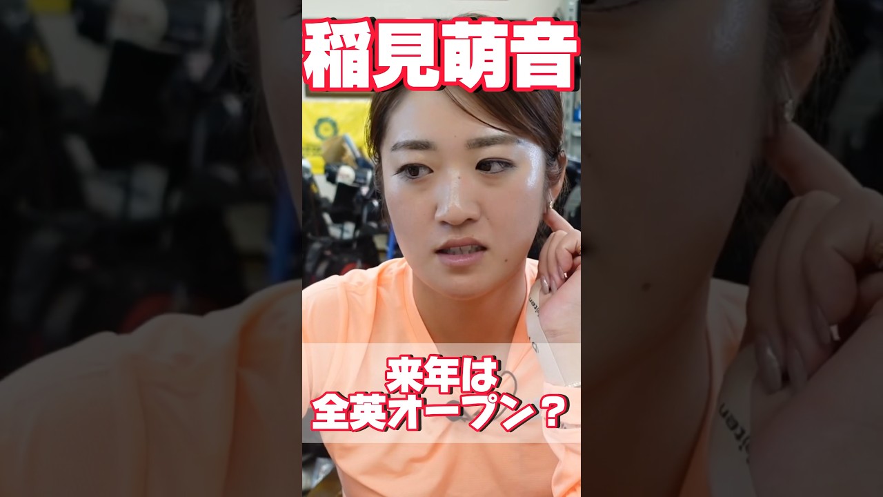 #110 稲見萌寧来年の目標は全英デビュー⁉︎ #女子プロゴルフ #稲見萌寧 #応援