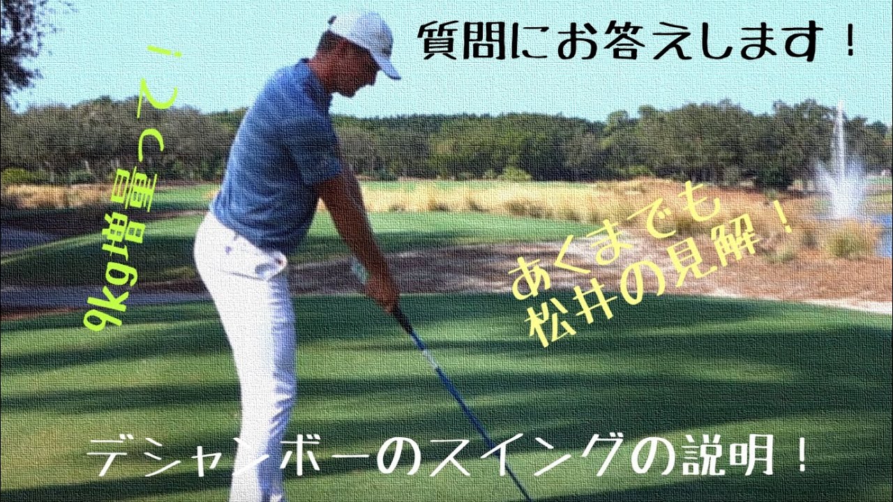 質問にお応えしました！デシャンボーのスイングの説明！