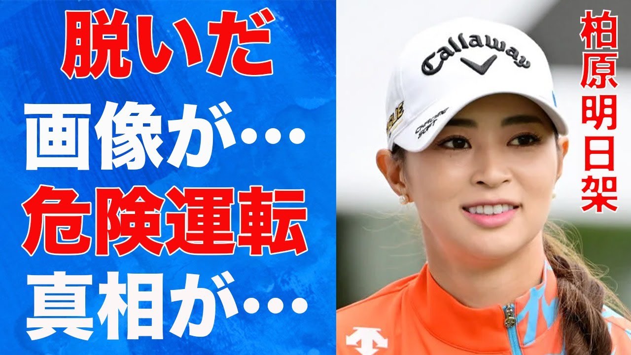 柏原明日架が“脱いだ”真相…“危険運転”の内容に言葉を失う…「女子ゴルフ」で活躍する選手のプロ失格の問題行動に驚きを隠せない…