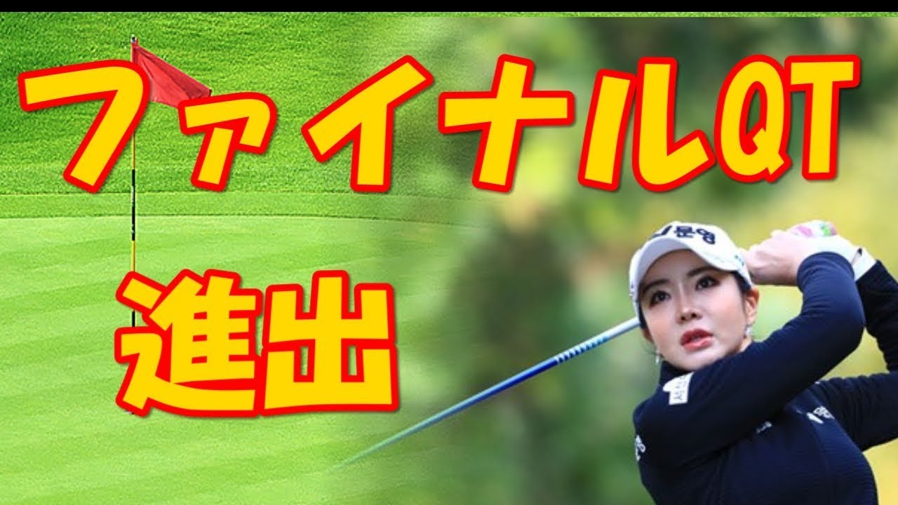 国内女子ツアー2018に向けたファイナルQTにアン・シネら４８人進出