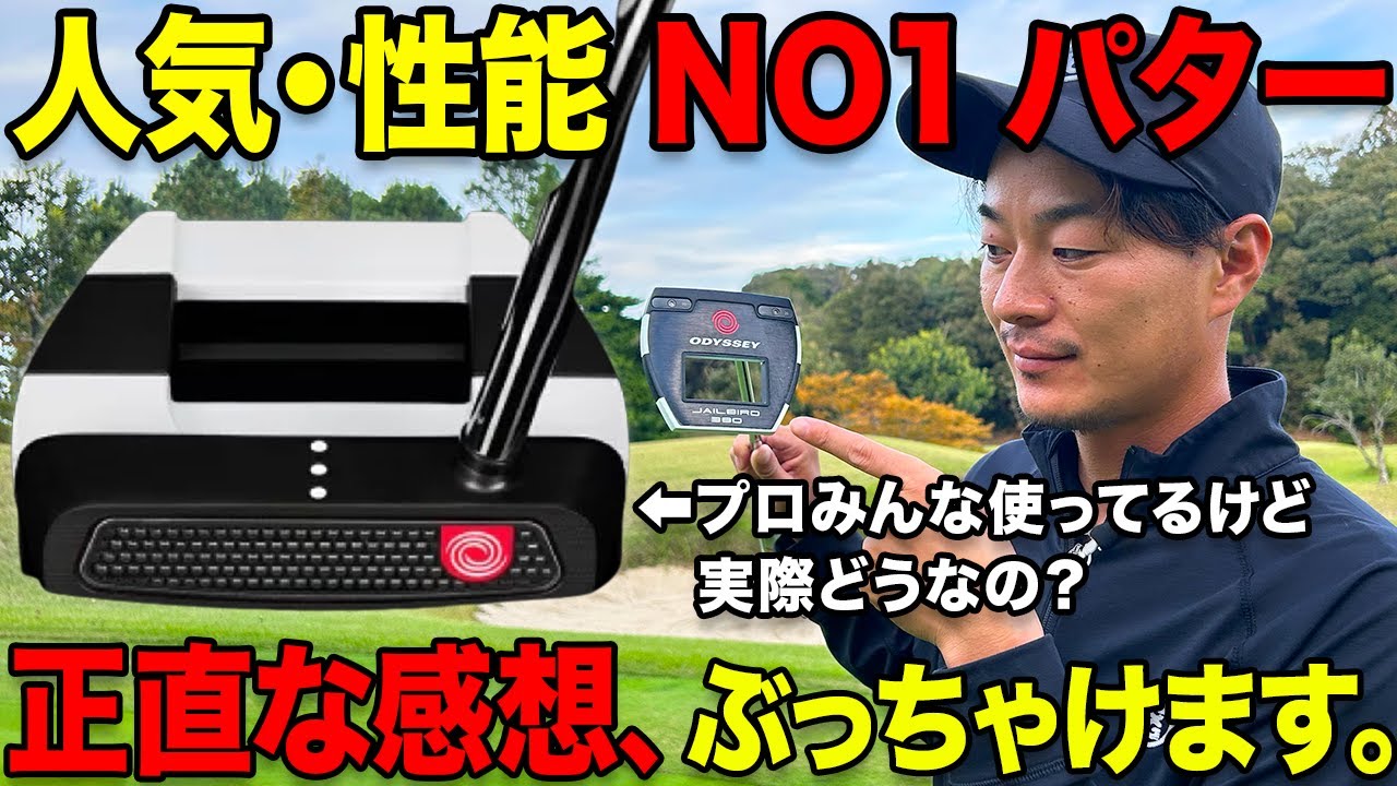 【実際どうなの？】PGAツアーを３連勝した最強のパターを使った感想。【プロもみんな使ってます】