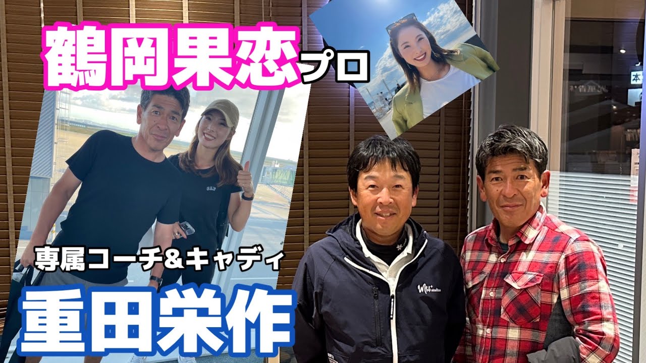 史上初！プロキャディからプロゴルファーになった男。【鶴岡果恋】プロの専属コーチ「重田栄作」さんは元【金子柱憲】プロのエースキャディ。
