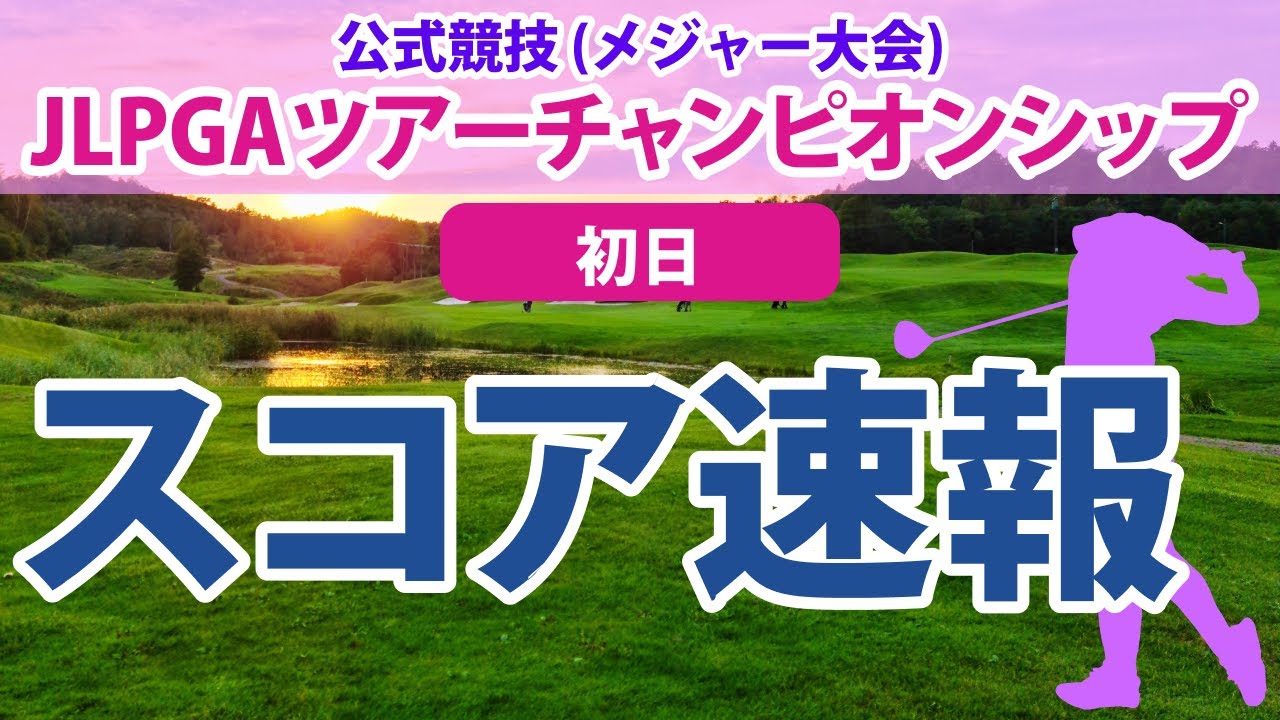JLPGAツアーチャンピオンシップ 初日 スコア速報 古江彩佳 竹田麗央 阿部未悠 森田遥 岩井千怜 櫻井心那 山下美夢有 原英莉花 吉田優利 小祝さくら