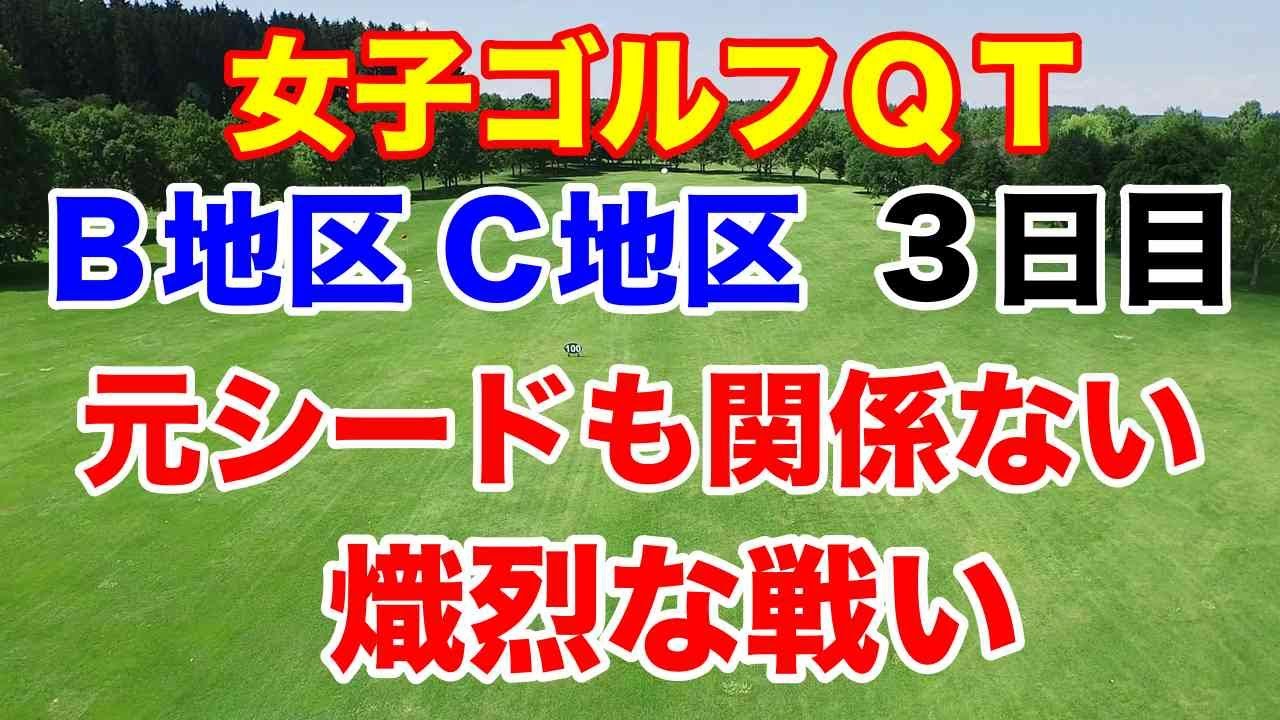 【女子ゴルフQT】クォリファイングトーナメントB地区C地区３日目