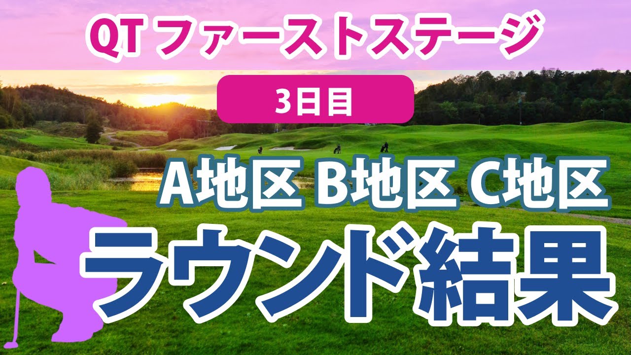 2023 QT クォリファイングトーナメント ファーストステージ 3日目 一次予選 A地区／B地区／C地区