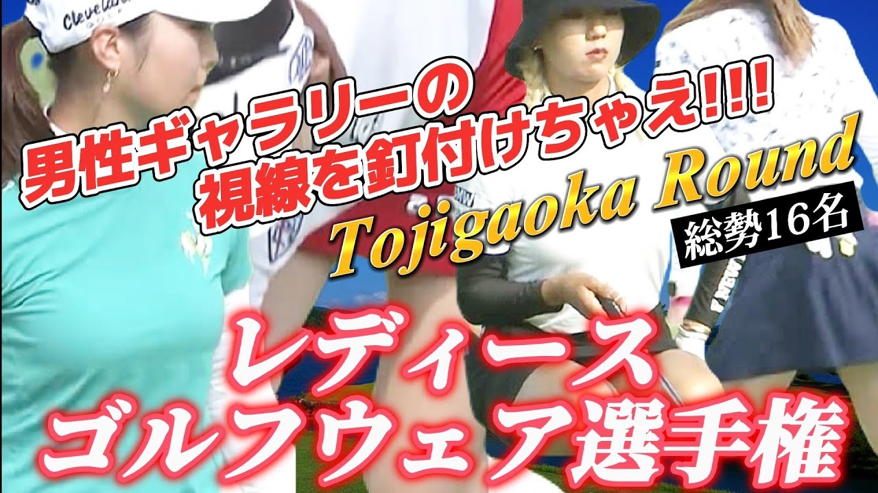 【第7回‼️総勢16名】男性ギャラリーの視線を釘付けちゃえ‼️レディースゴルフウェア選手権💕😍Tojigaoka Round🌀【スマホ推奨/画面サイズ3:4/最高画質2160p60】
