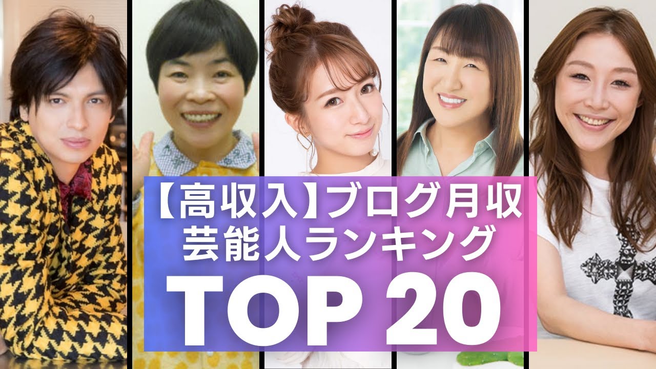 【2023最新版】芸能人のブログ収入・月収ランキングTOP20　殿堂入りの辻希美や北斗晶、山田花子や東尾理子など「とんでもない金額」をたたき出すブログ芸能人の推定月収に迫る！