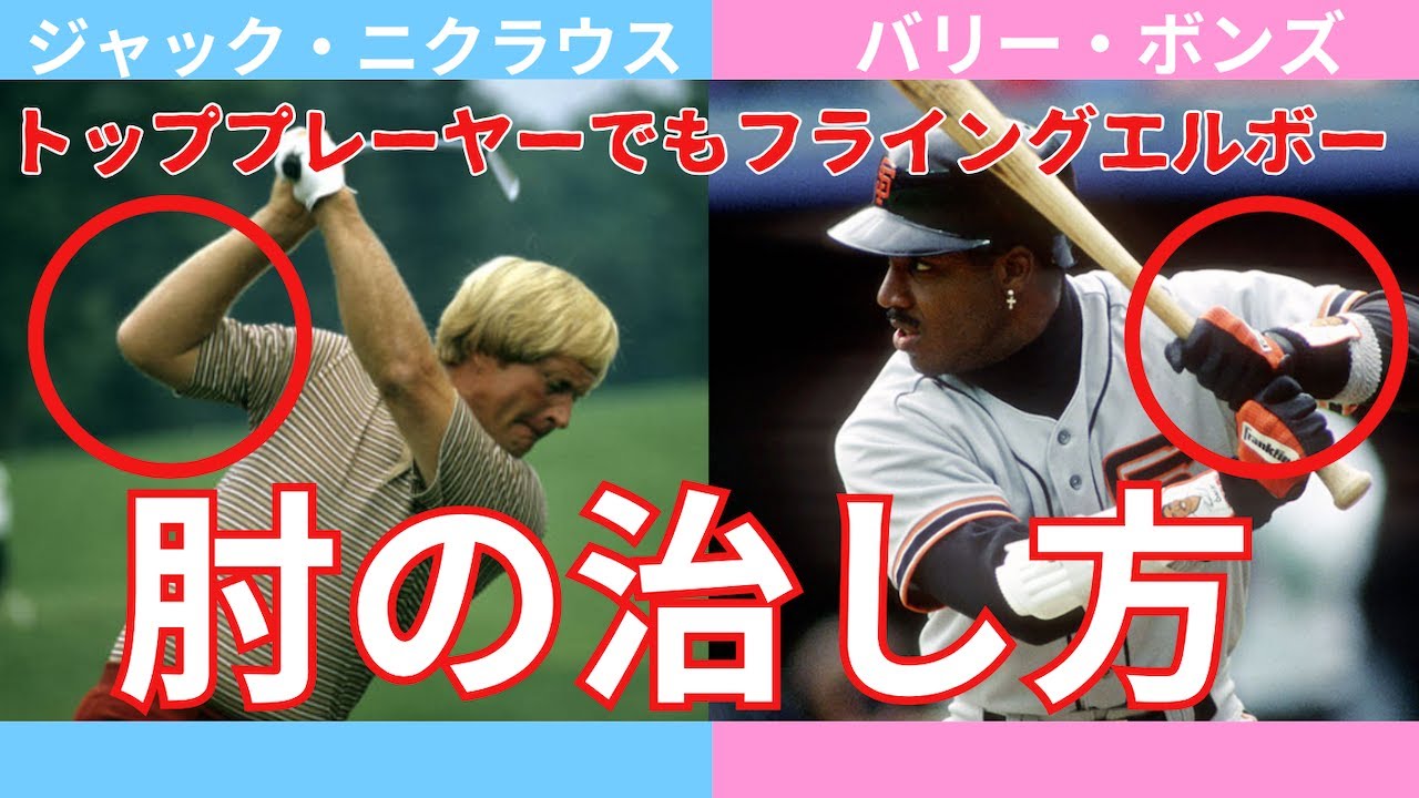【ジャック・ニクラウスとバリーボンズの肘】トップで肘が開くフライングエルボーの治し方