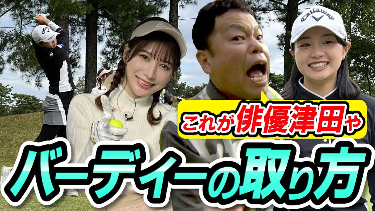 #28 【小競り合い勃発】キレキレの桃プロがやばい！ 【ダイアン津田のバーディーチャンす～】2023/11/20 OA