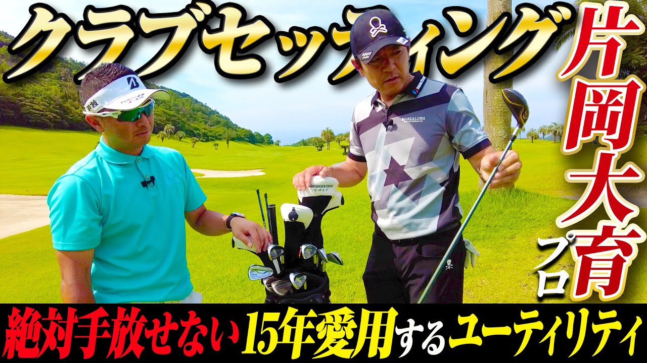 【クラブセッティング】クラブ契約フリー 片岡大育プロのこだわりのクラブを紹介！【カシオワールドオープン】