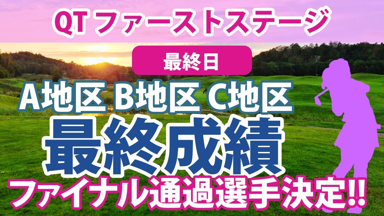 2023 QT クォリファイングトーナメント ファーストステージ 最終日 一次予選 A地区／B地区／C地区 通過選手決定!!